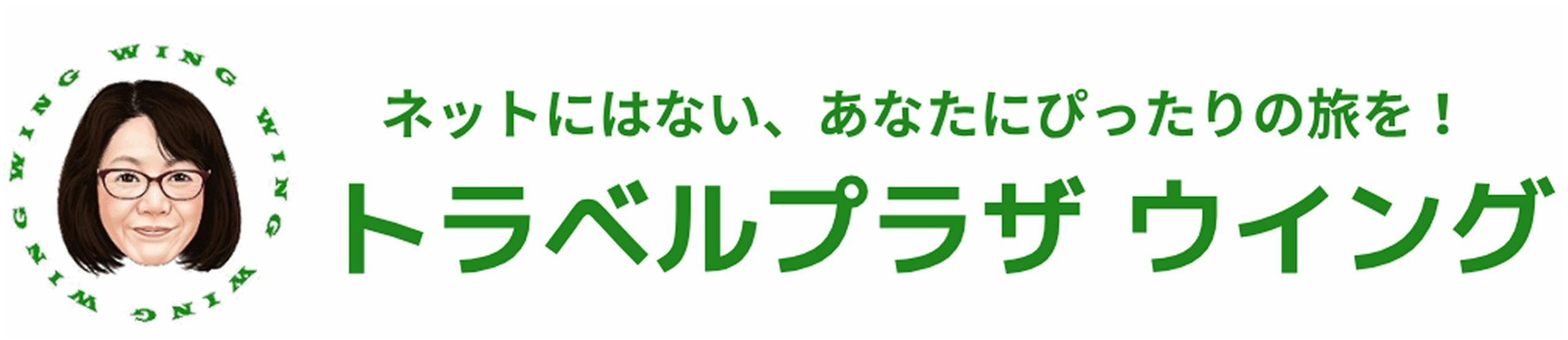 トラベルプラザ　ウイング